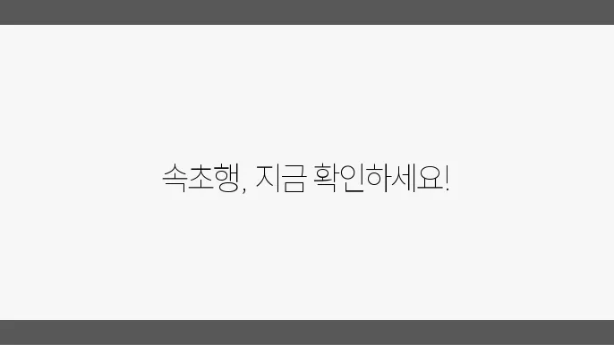 속초 시외버스터미널 시간표 및 버스 운행정보 알아보기