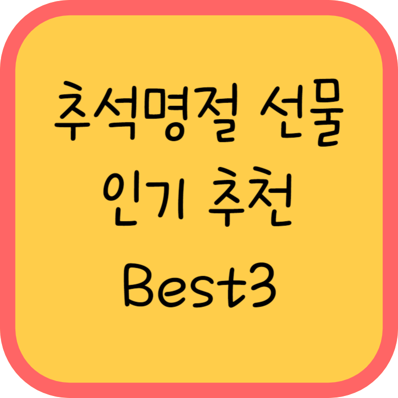 추석명절 선물 Best3