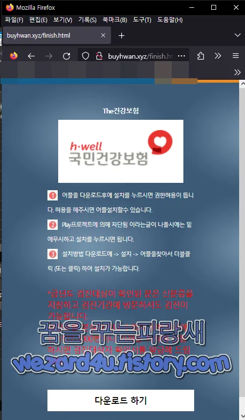 국민건강보험 피싱 악성코드 다운로드