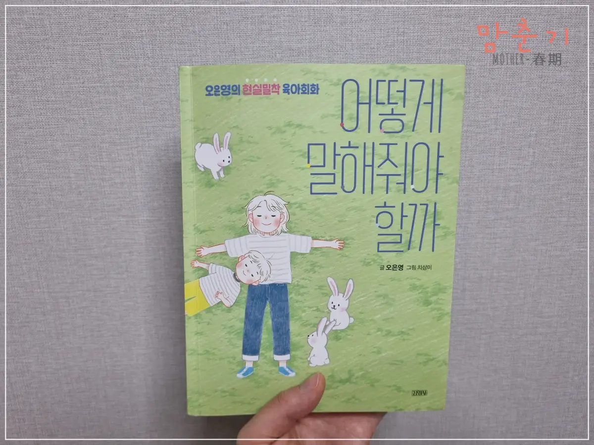 어떻게-말해줘야할까-오은영-육아서적-추천