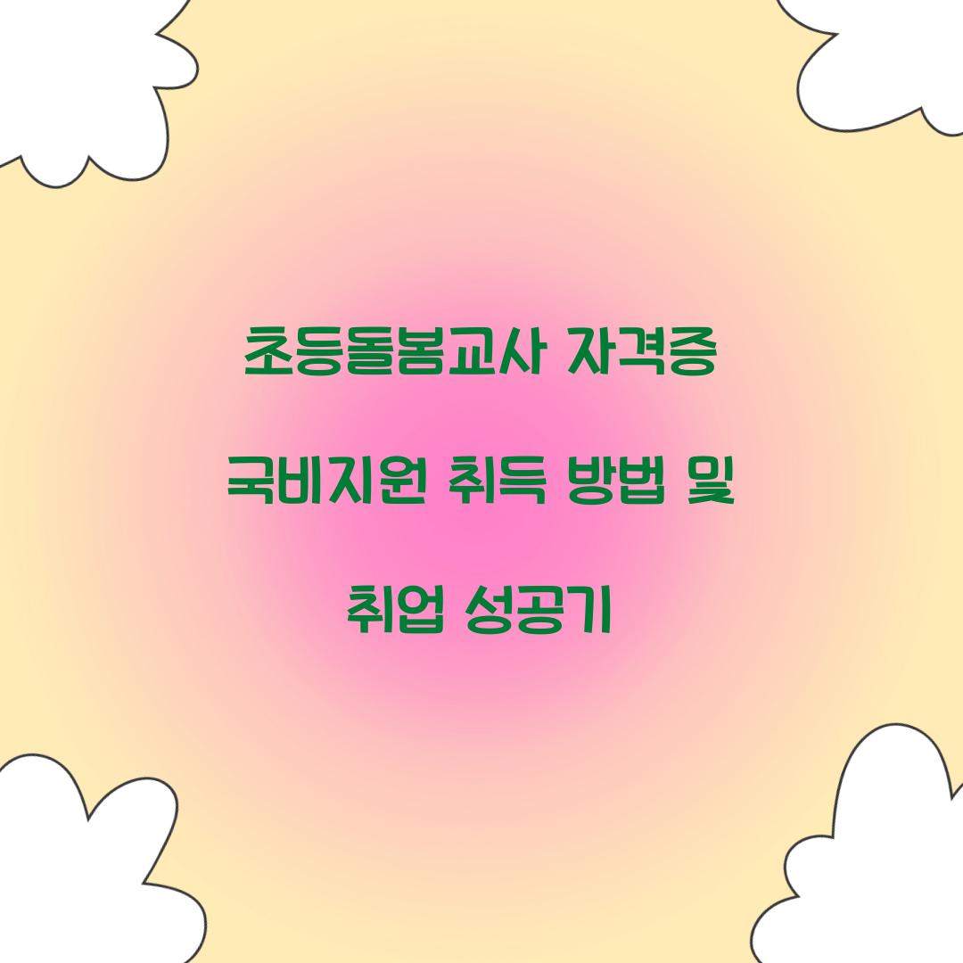 초등돌봄교사 자격증 국비지원