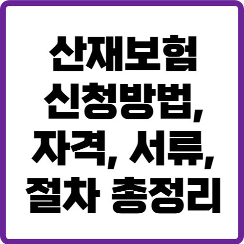 산재보험 신청방법