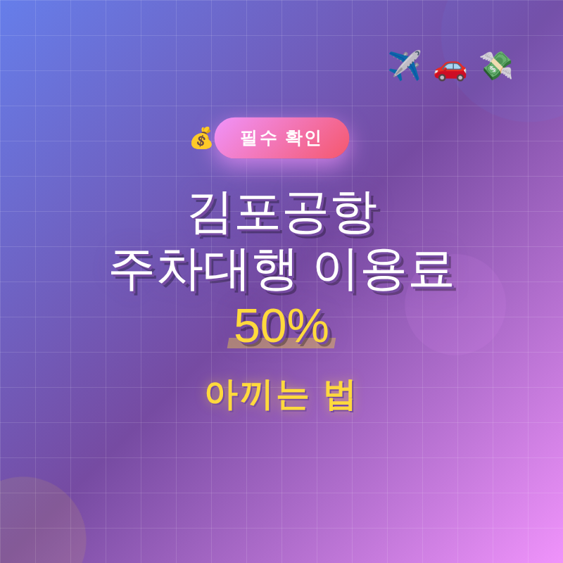 김포공항 주차대행 이용료