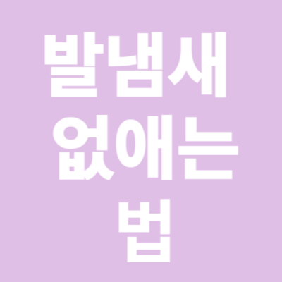 발냄새 원인과 없애는 법