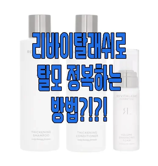 리바이탈래쉬에 관한 글 보러 가기 링크 사진