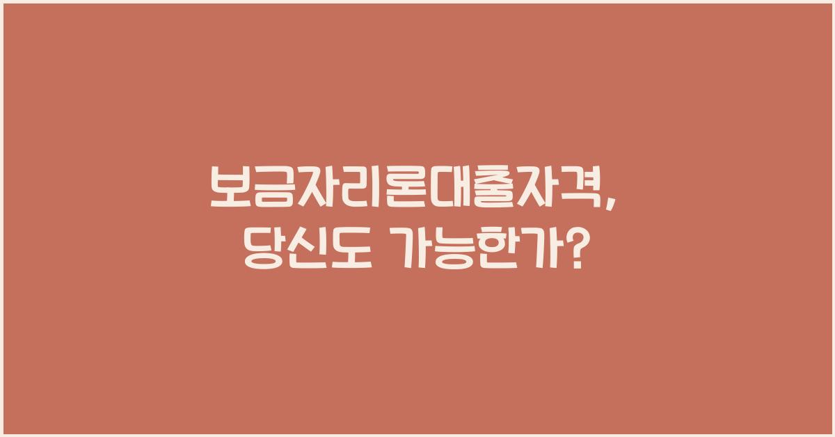 보금자리론대출자격