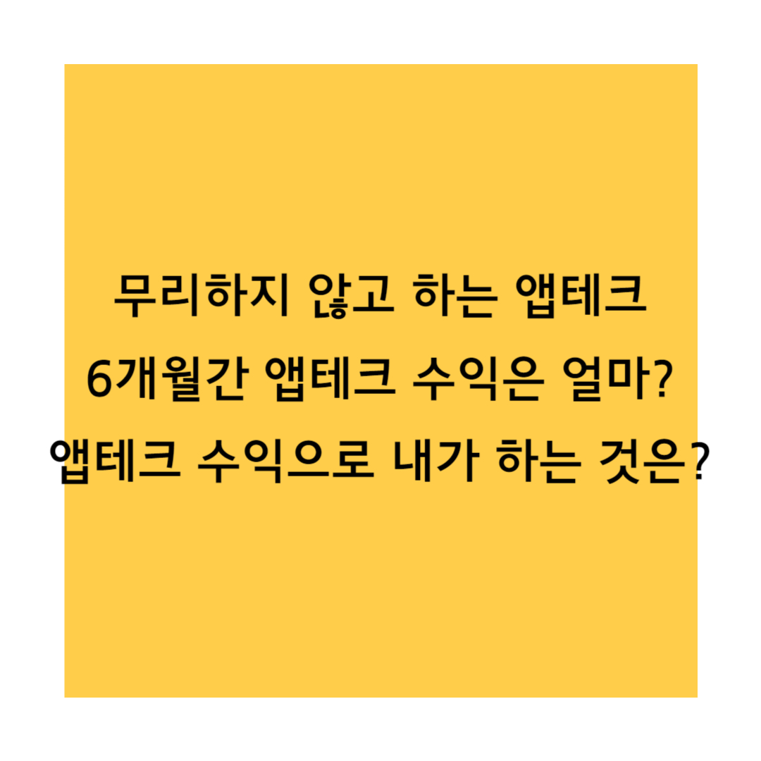 앱테크 썸네일