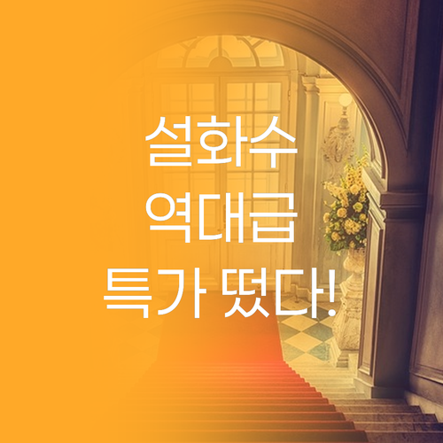 설화수 특가 정보 긴급 입수! 놓치면