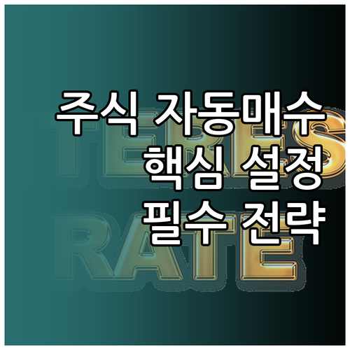 주식 자동매수 설정 방법과 투자 효율..