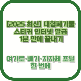 [2025 최신] 대형폐기물 스티커 인터넷 발급, 1분 만에 끝내기｜여기로&middot;빼기&middot;지자체 포털 한 번에