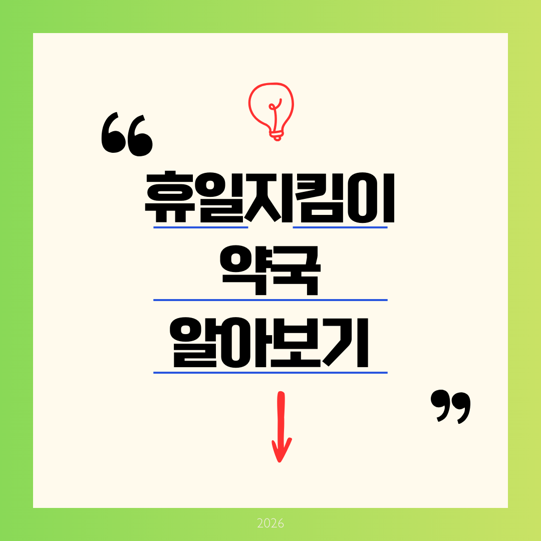 휴일지킴이 약국 찾기 - 24시 심야 약국