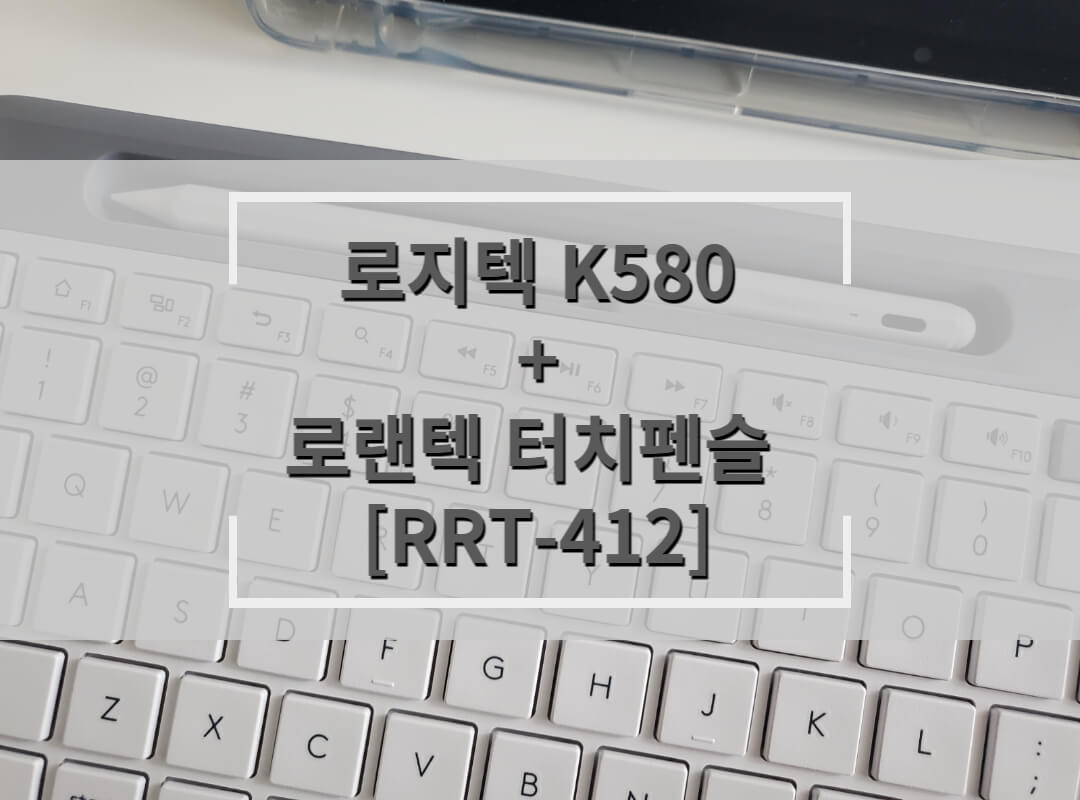 로지텍580 키보드