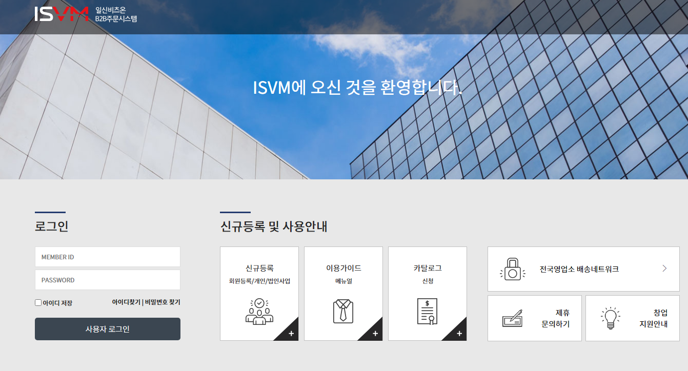 일신비츠온 ISVM B2B 주문시스템 (https://www.isvm.co.kr)