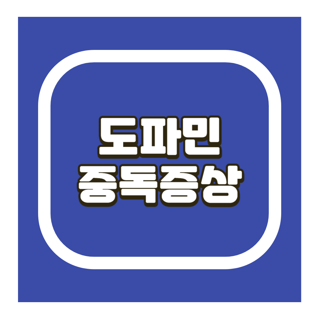 도파민 중독증상