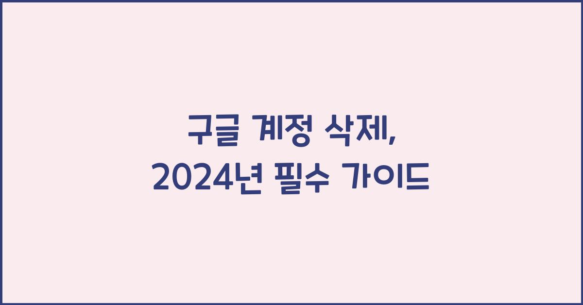 구글 계정 삭제