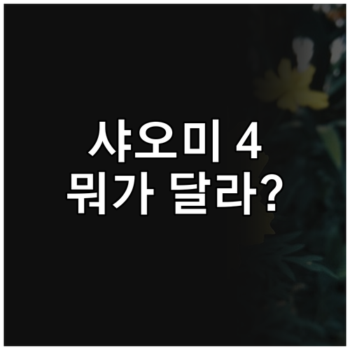 샤오미 공기청정기 4 vs 4 Lit..