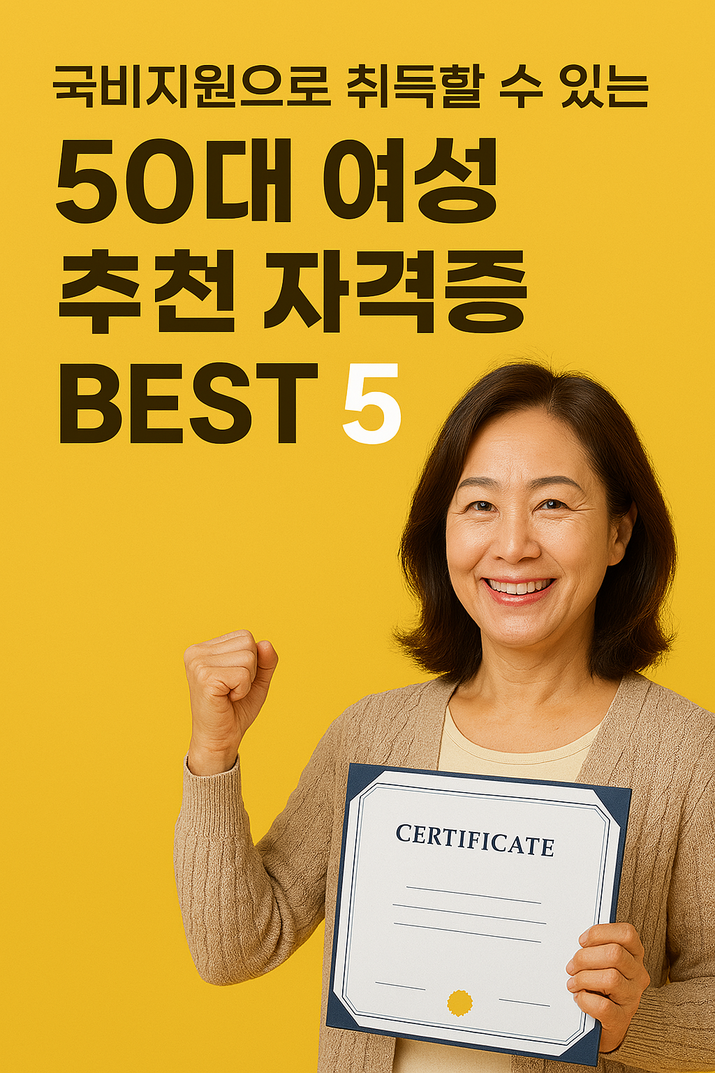 50대 여성 국비 지원 취득 자격증 TOP5 (취득방법 포함)