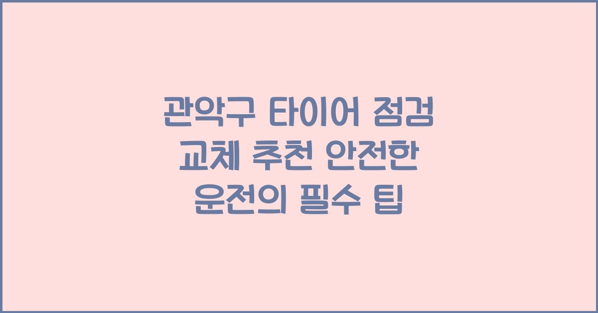 관악구 타이어 점검 교체 추천