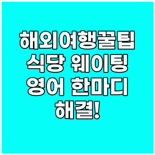 해외 식당 대기 시간, 이 영어 표현..