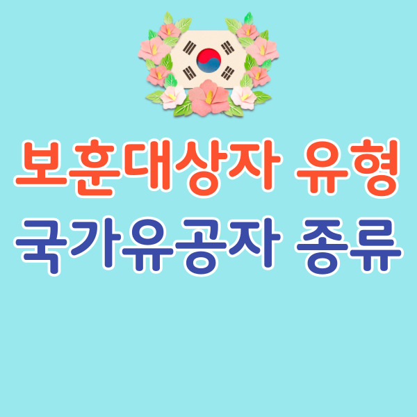 보훈대상자-국가유공자-종류-썸네일
