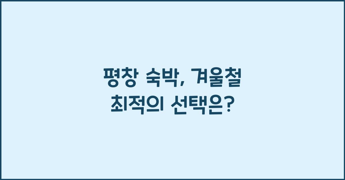 평창 숙박