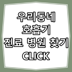 청주시 상당구 호흡기, 내과 진료 잘 하는 동네 병원