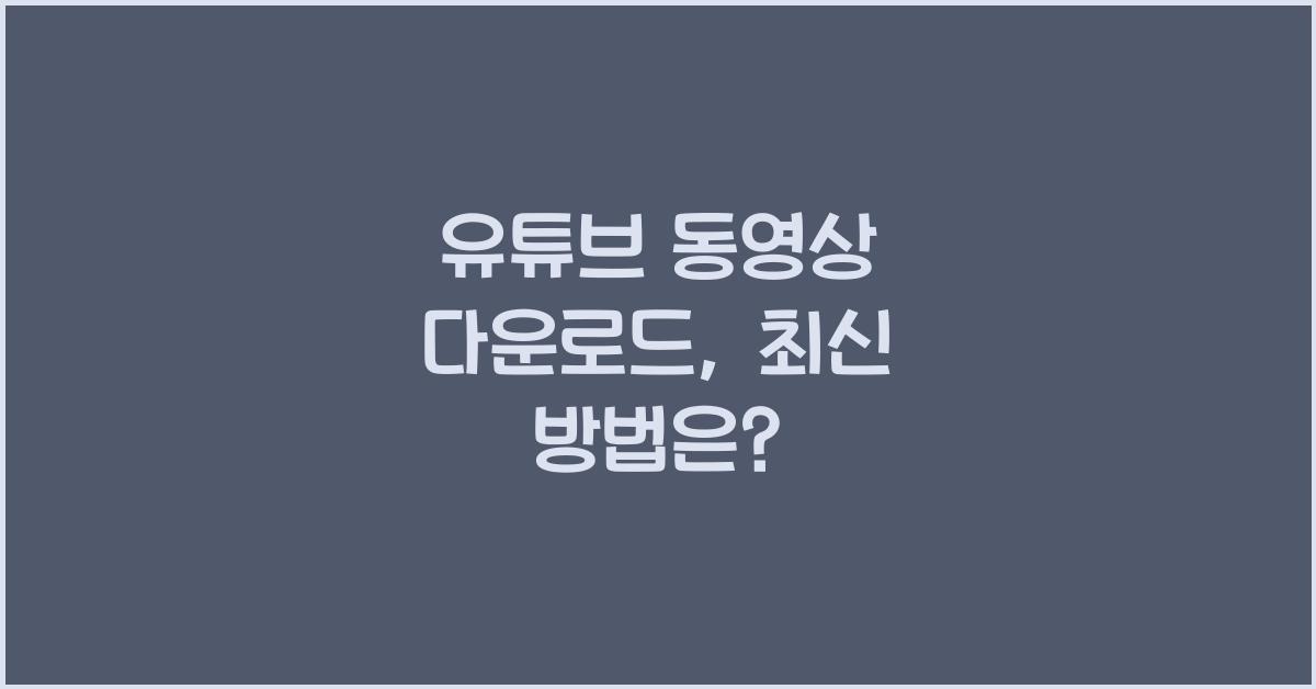 유튜브 동영상 다운로드