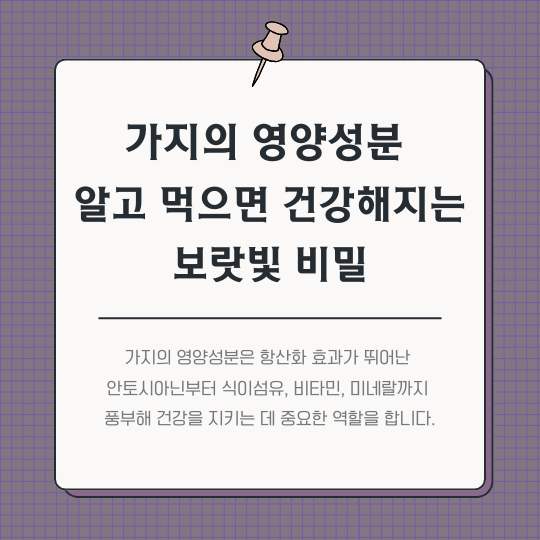 가지의-영양성분-알고-먹으면-건강해지는-보랏빛-비밀