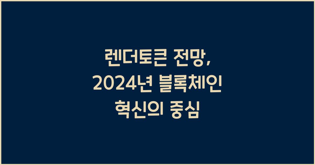 렌더토큰 전망