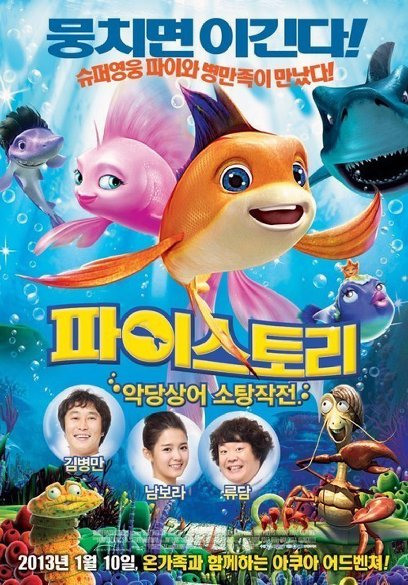 파이스토리2 포스터