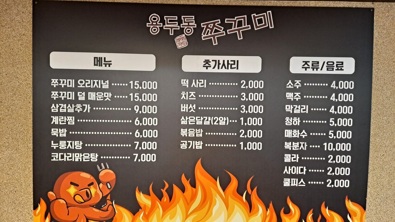 생방송오늘저녁 쭈꾸미볶음(주꾸미볶음) 동대문 용두동