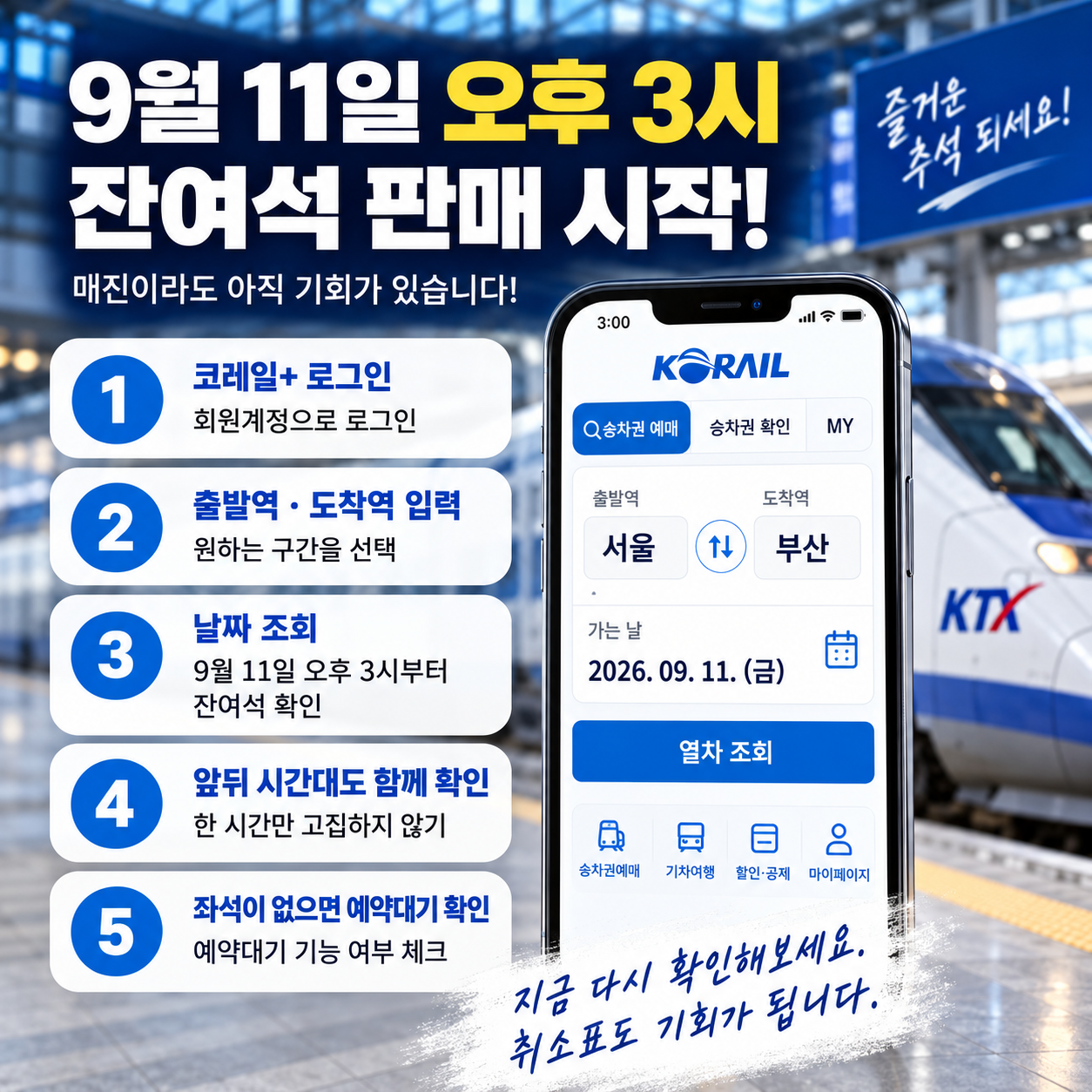 9월11일 오후 3시 추석 KTX 잔여석 판매 확인