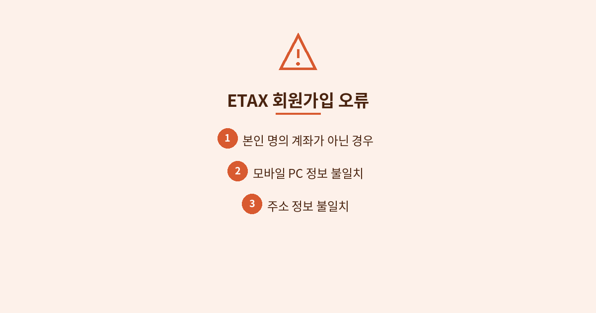 alt="에코마일리지 ETAX 회원가입 오류 가로형 이미지"