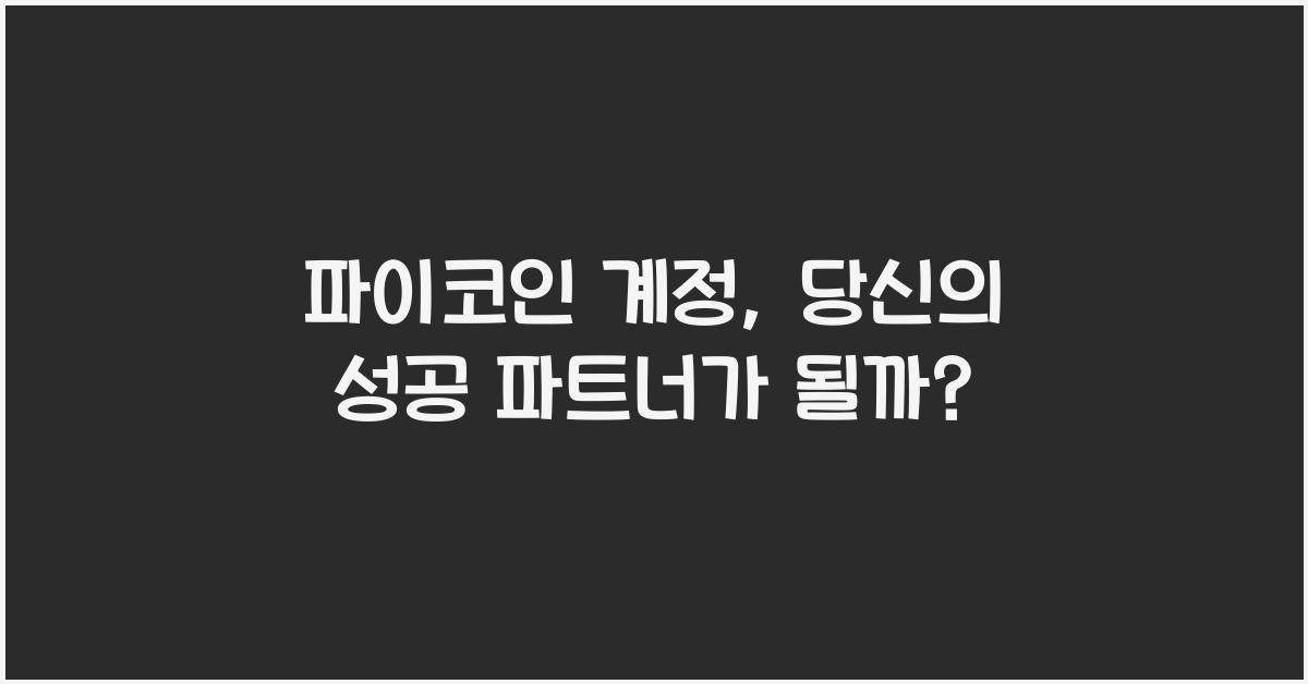 파이코인 계정