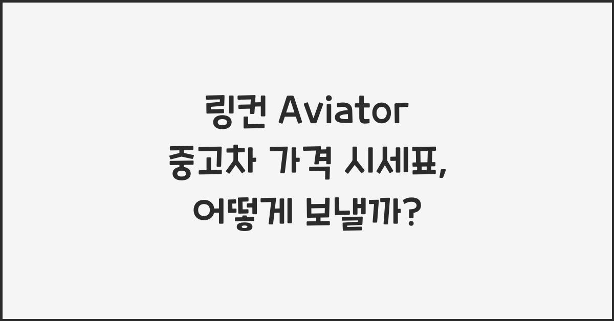 링컨 Aviator 중고차 가격 시세표