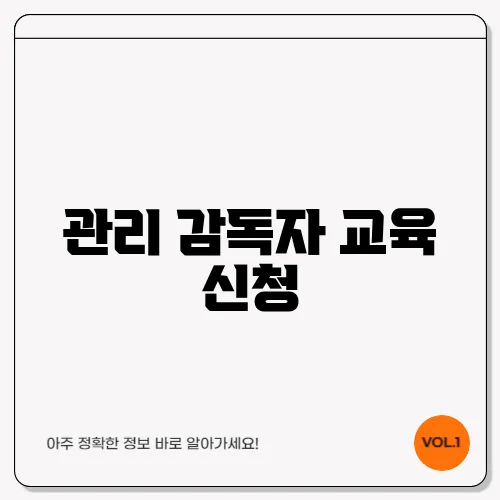 관리 감독자 교육 신청