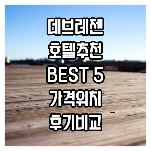 데브레첸 호텔 추천 Best 5! 가..