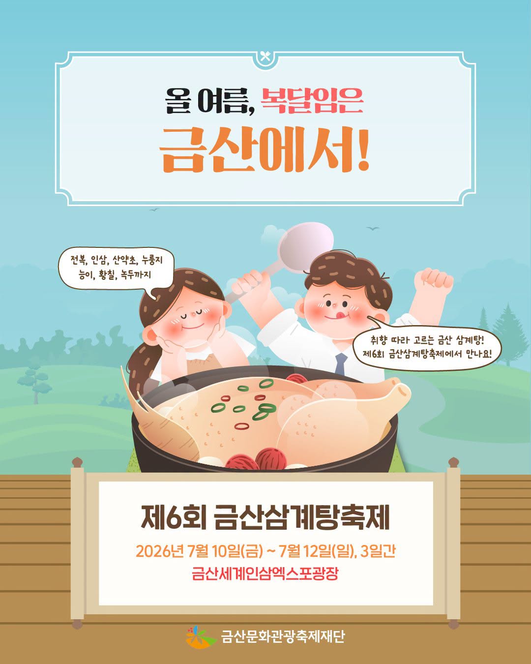 2026 금산삼계탕축제