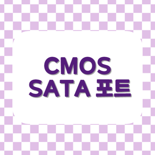 CMOS SATA 포트