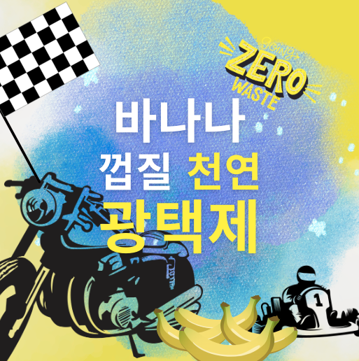 바나나 껍질 천연 광택제 관련 글입니다.