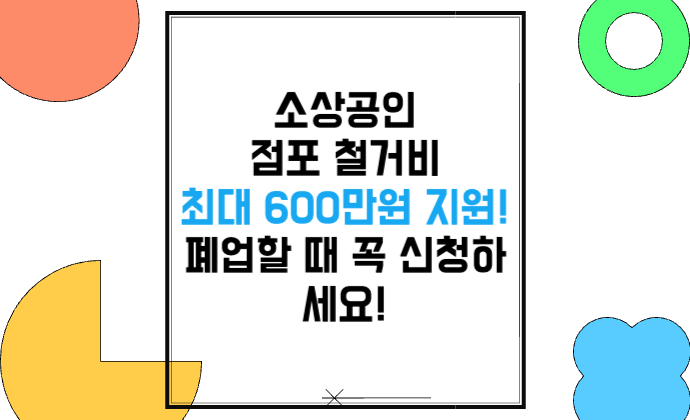소상공인 점포 철거비 최대 600만원 지원! 폐업할 때 꼭 신청하세요