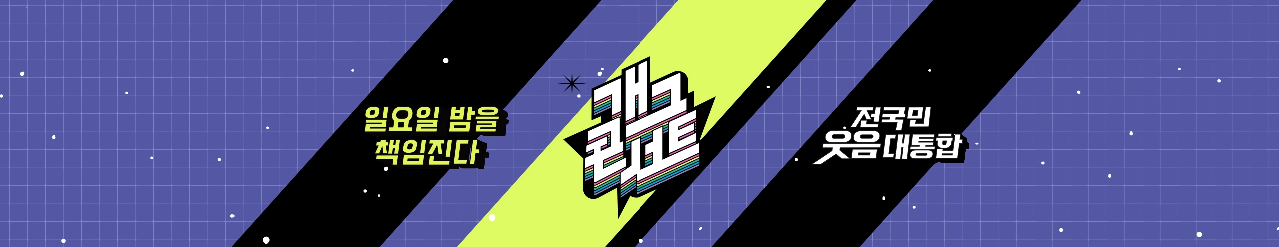 【KBS】 개콘 &middot; 이영지의 레인보우 &middot; 아침마당 &middot; 전국노래자랑 등 결방 [국가애도기간, 공개 방청 연기]