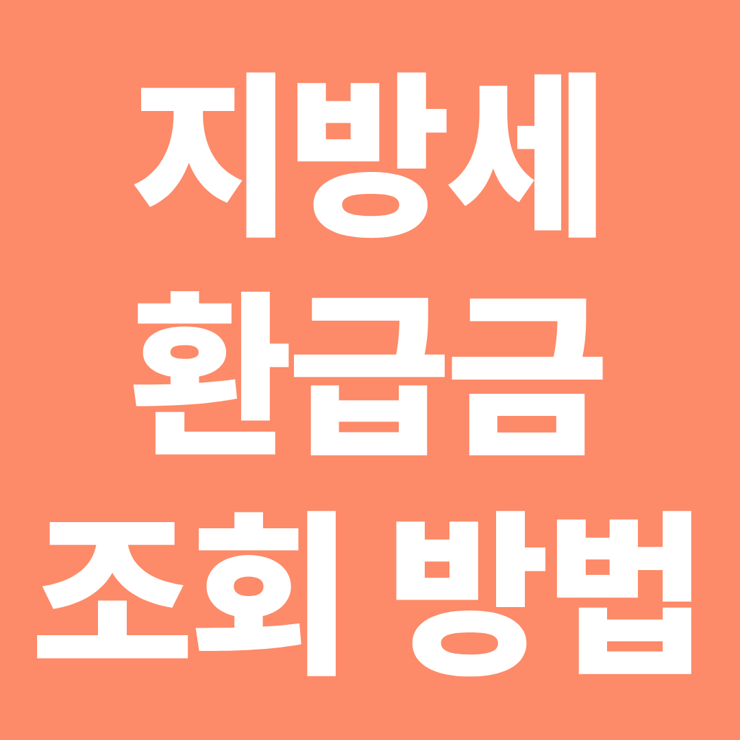 지방세 환급금 조회 방법 ❘ 위택스 확인·지급일·안 들어올 때까지 정리