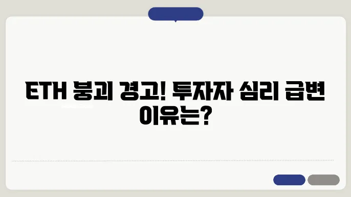 이더리움(ETH) 낙관론 후퇴 투자자 심리 변화 이유는 무엇일까