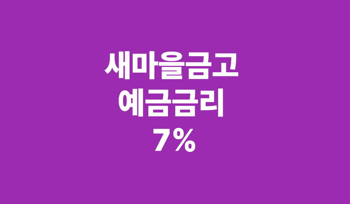 새마을금고_예금금리_7%_썸네일