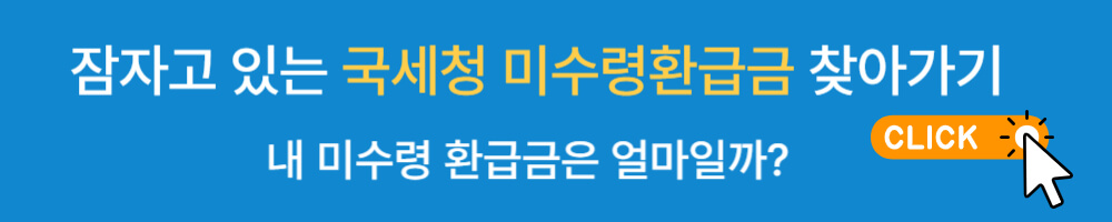 미수령 환급금 찾기