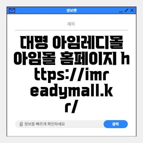 대명 아임레디몰 아임몰 홈페이지 https://imreadymall.kr/