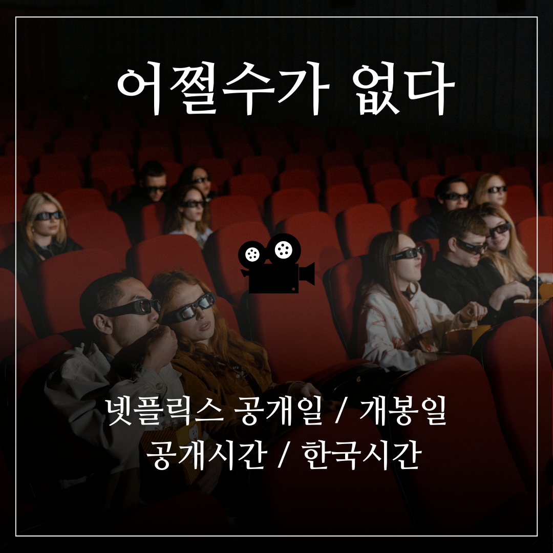 어쩔수가없다 넷플릭스 공개일 개봉일 공개시간 한국시간