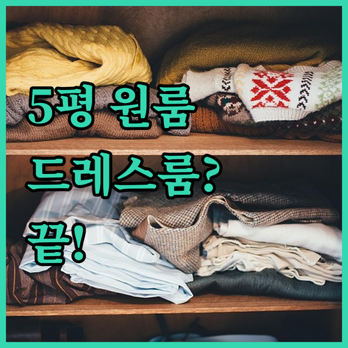 가성비 좋은 미니 간이 옷장과 행거로..