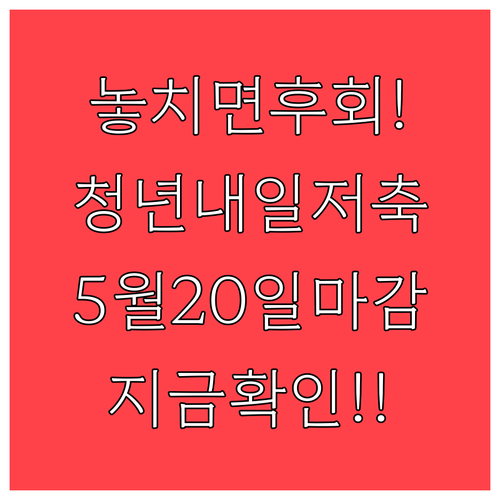 2024년 청년내일저축계좌 신청 방법..